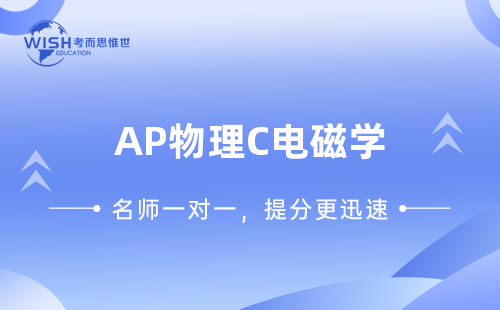 AP物理C电磁学辅导机构哪家强?惟世教育带你冲刺5分! AP物理C电磁学辅导机构哪家强?惟世教育带你冲刺5分!