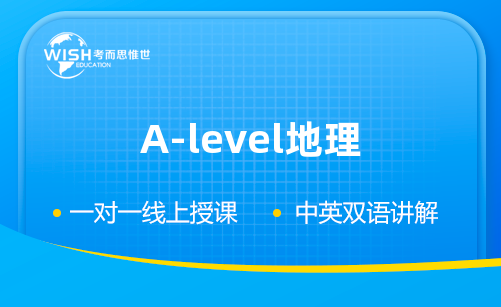 A-level地理辅导机构怎么选？惟世教育助你冲刺A*！