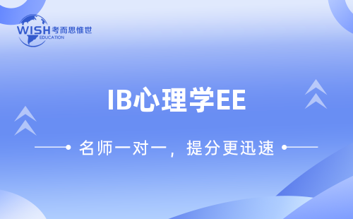 IB心理学EE辅导机构推荐:惟世教育助你冲刺高分 IB心理学EE辅导机构推荐:惟世教育助你冲刺高分