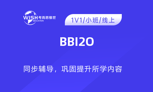 BBI2O辅导机构推荐：惟世教育助力高中生轻松掌握商业入门