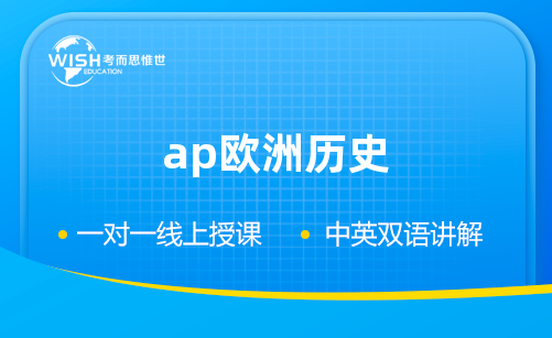 AP欧洲历史辅导机构推荐：惟世教育助力高分突破