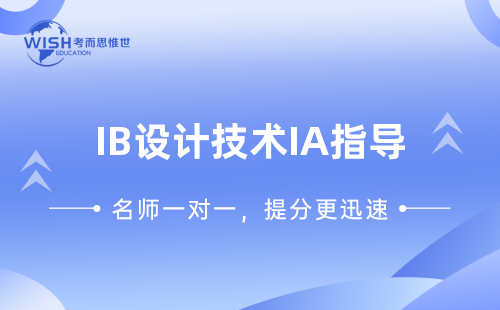 IB设计技术IA辅导机构推荐:惟世教育助力高分突破 IB设计技术IA辅导机构推荐:惟世教育助力高分突破