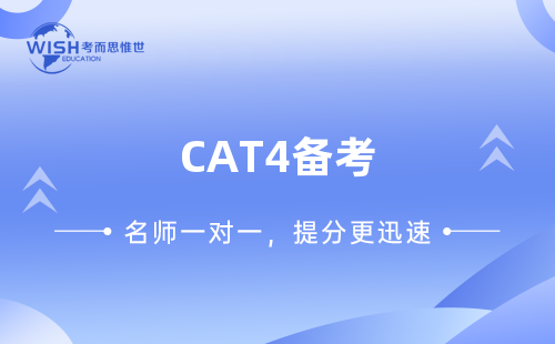 CAT4备考辅导机构怎么选？惟世教育助你高效通关