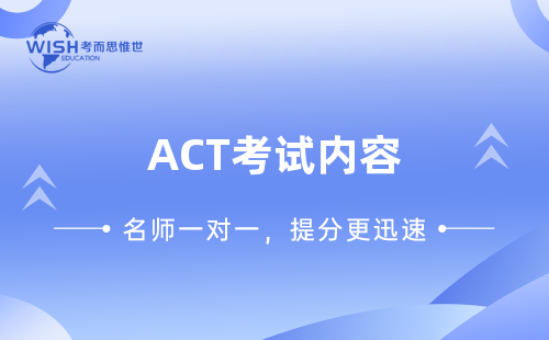 ACT考试内容辅导机构推荐：惟世教育助力高分突破