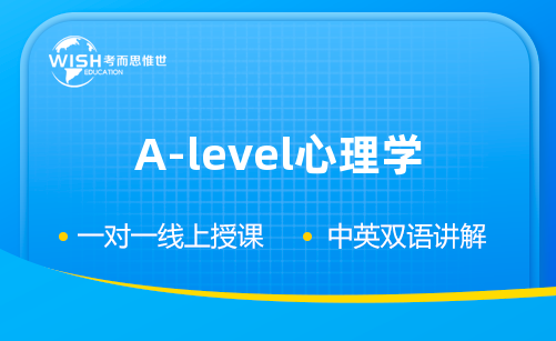 A-level心理学辅导机构怎么选？惟世教育助你轻松拿A*