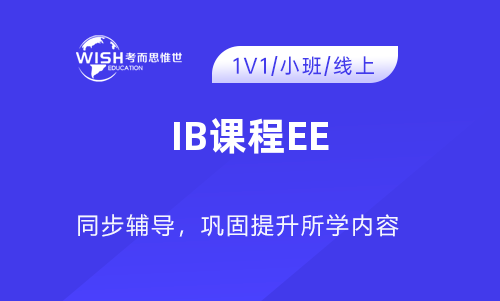 IB课程EE辅导机构怎么选？惟世教育助你攻克拓展论文难关