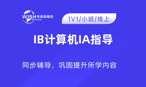 IB计算机IA辅导机构推荐：惟世教育助你轻松拿高分
