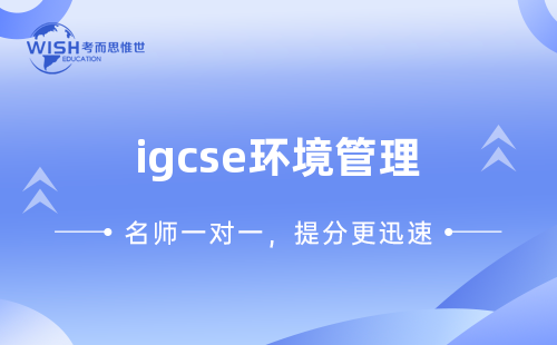 IGCSE环境管理辅导：为什么选择惟世教育？