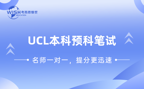 UCL本科预科笔试辅导机构推荐——惟世教育