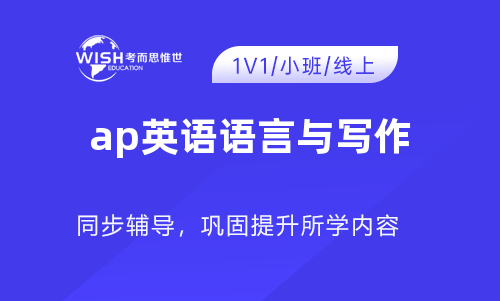 AP英语语言与写作辅导机构推荐：惟世教育助你高效备考