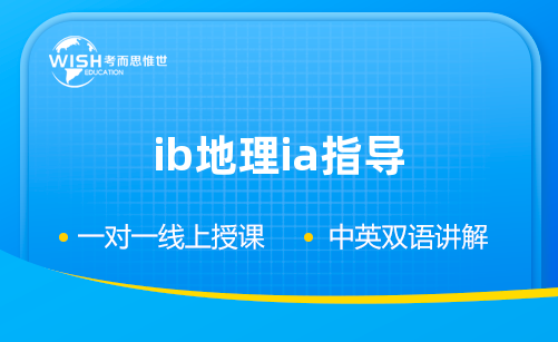 IB地理IA辅导机构推荐：惟世教育，专业指导助你冲刺高分