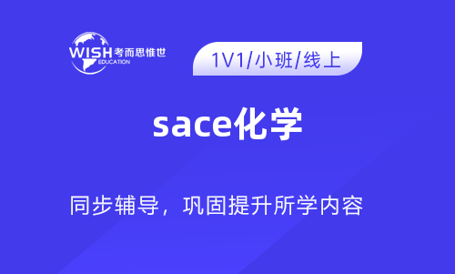 南澳SACE化学辅导机构推荐：惟世教育助你冲刺高分