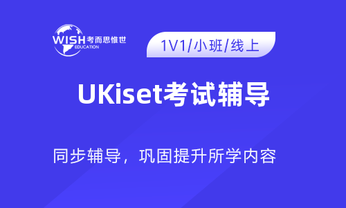 UKiset考试辅导机构推荐：惟世教育专注低龄留学备考