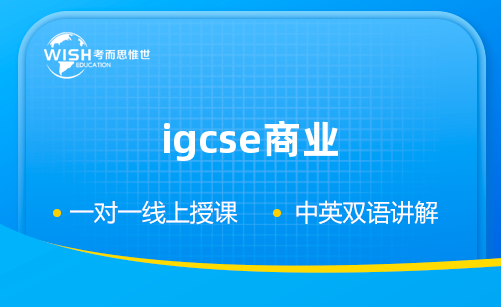 IGCSE商业辅导机构怎么选？惟世教育助力学生冲刺A*