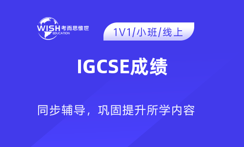 IGCSE成绩辅导机构怎么选？惟世教育助力学生冲刺A*