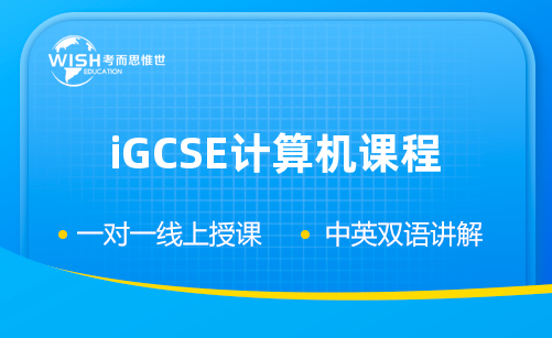 iGCSE计算机课程辅导机构推荐：惟世教育助你高效备考