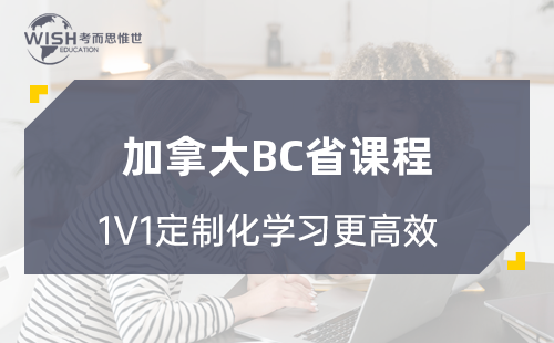 加拿大BC省课程辅导机构：惟世教育助力学子圆梦名校