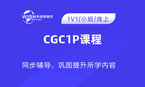 CGC1P课程辅导机构推荐：惟世教育助力地理应用课程高效提升