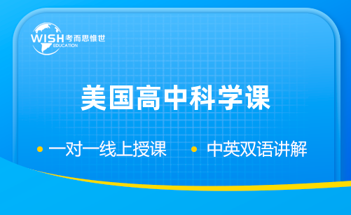 美国高中科学课辅导机构怎么选？惟世教育助力攻克学术难关
