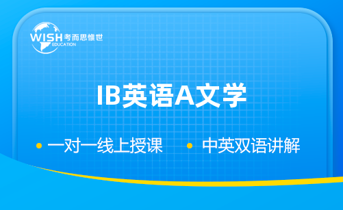 IB英语A文学辅导机构怎么选？惟世教育助力高分突破