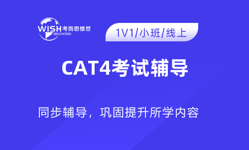 CAT4考试辅导机构推荐：惟世教育助你高效备考
