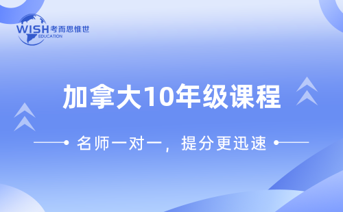 加拿大10年级课程辅导机构推荐——惟世教育助你稳步提升