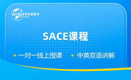 SACE课程辅导机构推荐：惟世教育助你高效备考