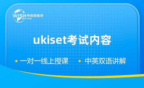 UKiset考试内容辅导机构怎么选?惟世教育用实力说话 UKiset考试内容辅导机构怎么选?惟世教育用实力说话