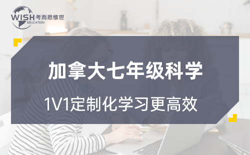 加拿大七年级科学辅导机构推荐：惟世教育助力孩子科学成绩飞跃