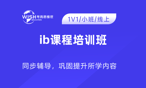 IB课程培训班辅导机构怎么选？惟世教育助力高分突破