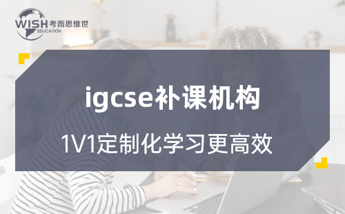 IGCSE补课机构怎么选?惟世教育助力国际课程高效提分 IGCSE补课机构怎么选?惟世教育助力国际课程高效提分