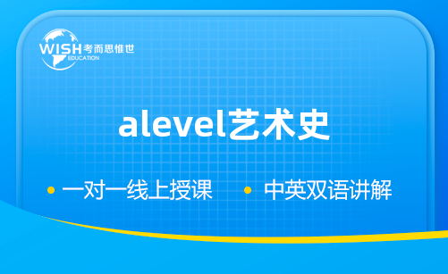 Alevel艺术史辅导机构怎么选？惟世教育助你冲刺A*