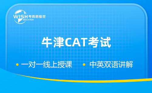 牛津CAT考试辅导机构推荐：惟世教育助力冲刺名校