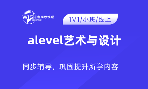A-Level艺术与设计辅导机构怎么选？惟世教育用实力给出答案