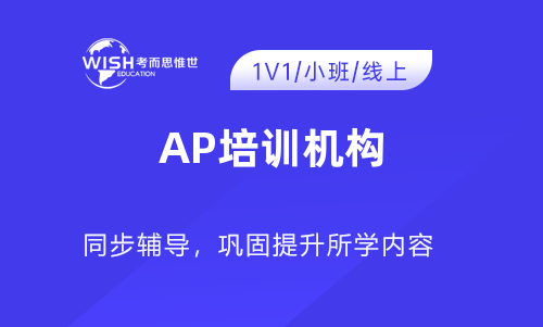 AP培训辅导机构怎么选?惟世教育一站式助力高分 AP培训辅导机构怎么选?惟世教育一站式助力高分