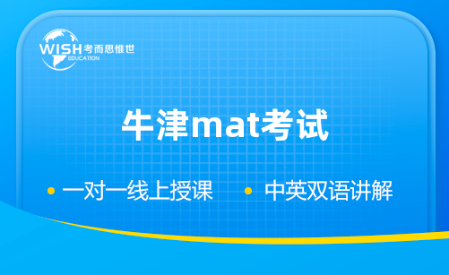 牛津MAT考试辅导机构推荐:惟世教育助力牛剑申请 牛津MAT考试辅导机构推荐:惟世教育助力牛剑申请