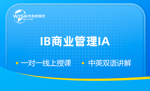IB商业管理IA辅导机构怎么选?惟世教育一站式解决你的IA难题 IB商业管理IA辅导机构怎么选?惟世教育一站式解决你的IA难题
