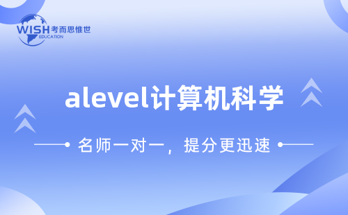 A-Level计算机科学辅导机构怎么选?惟世教育助力高分突破 A-Level计算机科学辅导机构怎么选?惟世教育助力高分突破