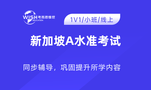 新加坡A水准考试辅导机构推荐:惟世教育助力名校梦想 新加坡A水准考试辅导机构推荐:惟世教育助力名校梦想
