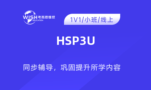 HSP3U辅导机构推荐：惟世教育助你轻松攻克课程难关