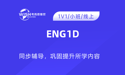 ENG1D辅导机构推荐：为什么选择惟世教育？