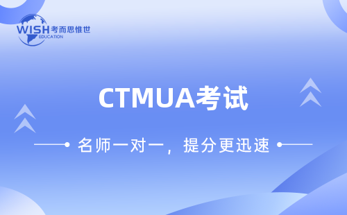 CTMUA考试辅导机构推荐：惟世教育助你冲刺剑桥计算机专业