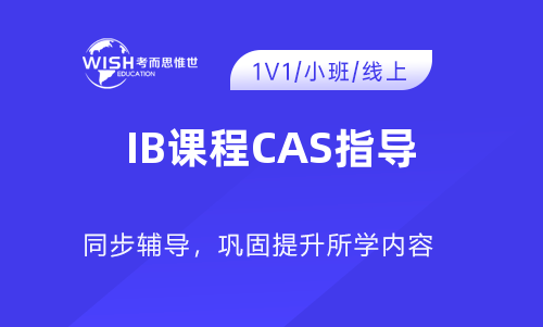 IB课程CAS指导辅导机构:惟世教育助力全面发展 IB课程CAS指导辅导机构:惟世教育助力全面发展