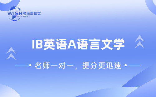 IB英语A语言文学辅导机构怎么选?惟世教育助你攻克HL/SL难关 IB英语A语言文学辅导机构怎么选?惟世教育助你攻克HL/SL难关