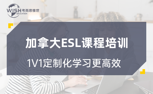 加拿大ESL课程培训辅导机构:惟世教育助力语言能力全面提升 加拿大ESL课程培训辅导机构:惟世教育助力语言能力全面提升