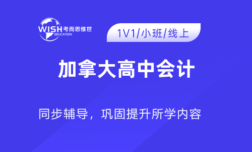 加拿大高中会计辅导机构:惟世教育助力学业成功 加拿大高中会计辅导机构:惟世教育助力学业成功