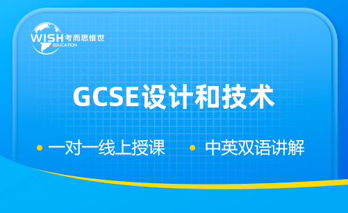 GCSE设计和技术辅导机构怎么选?惟世教育助力攻克课程难点 GCSE设计和技术辅导机构怎么选?惟世教育助力攻克课程难点