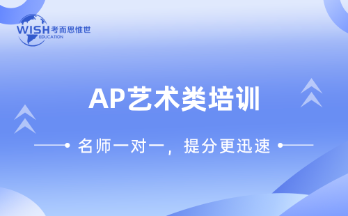 AP艺术类培训辅导机构怎么选?惟世教育用实力说话 AP艺术类培训辅导机构怎么选?惟世教育用实力说话