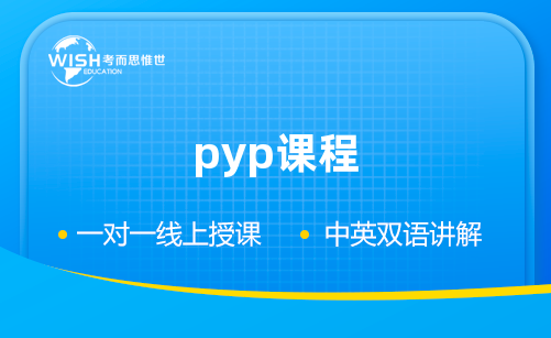 PYP课程辅导机构推荐:惟世教育,专业护航孩子成长每一步 PYP课程辅导机构推荐:惟世教育,专业护航孩子成长每一步