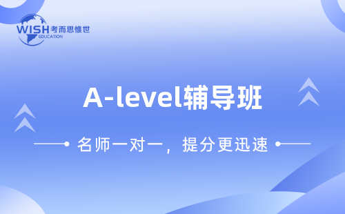 A-level辅导班怎么选？惟世教育助力冲刺A*